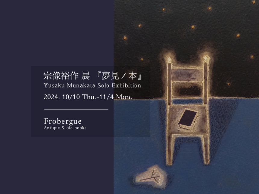 『宗像裕作展 －夢見ノ本－』のお知らせです。