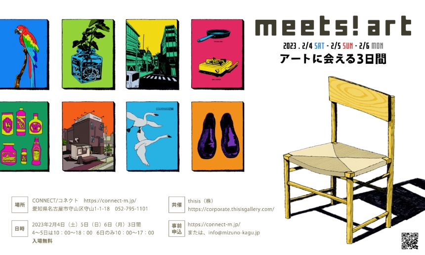 『meets! art アートに会える3日間』のお知らせ。
