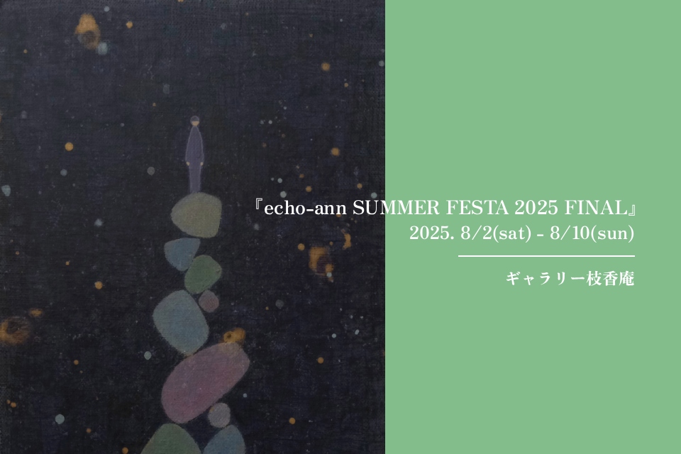 『echo-ann SUMMER FESTA 2025 FINAL』のお知らせ。