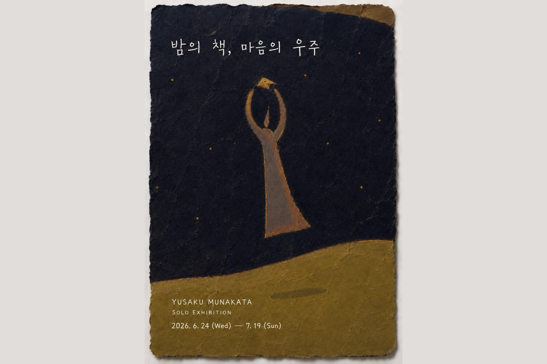 『宗像裕作展 －夜の本 心の宇宙－』のお知らせ。