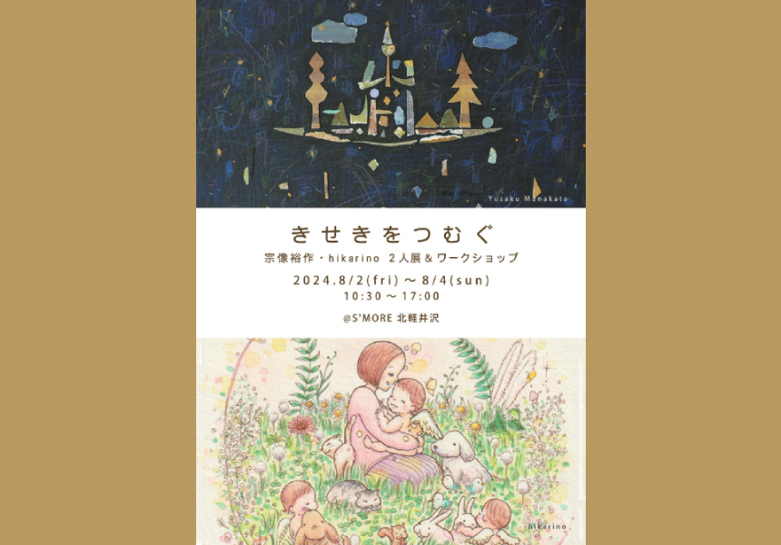 展示＆ワークショップのお知らせ。