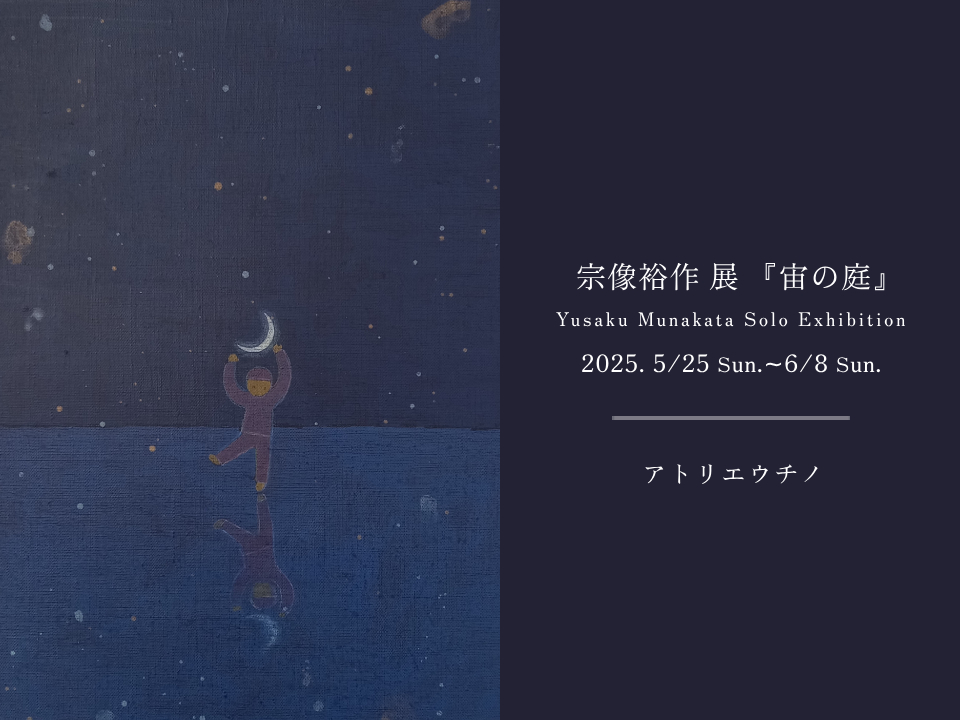 『宗像裕作展 －宙の庭－』のお知らせ
