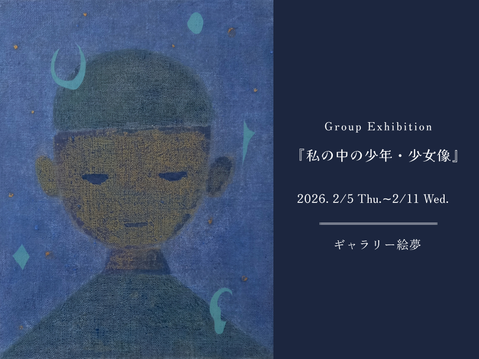 グループ展『私の中の少年・少女像』のお知らせ。