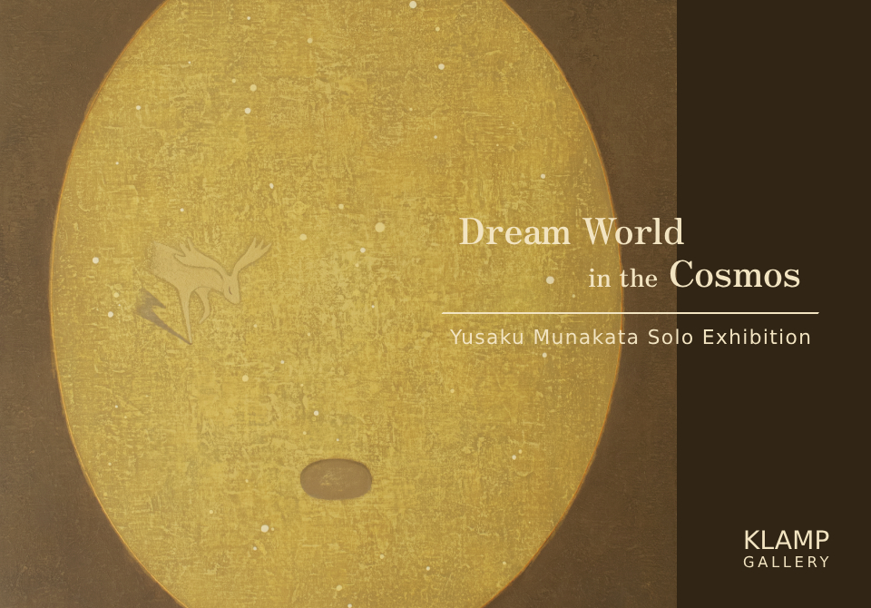 『宗像裕作展－Dream World in the Cosmos－』のお知らせ。