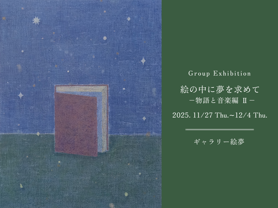 グループ展『絵の中に夢を求めて－物語と音楽編 Ⅱ－』のお知らせ。