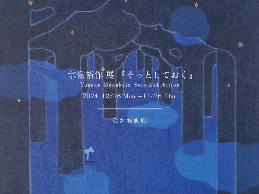 『宗像裕作展 －そっとしておく－』のお知らせ