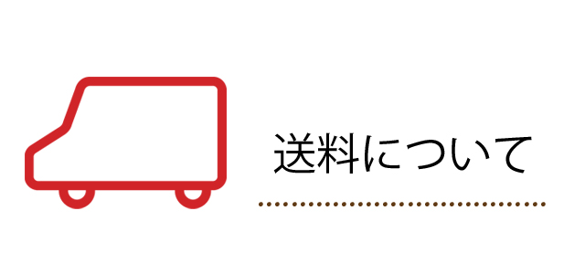 ◆送料について◆