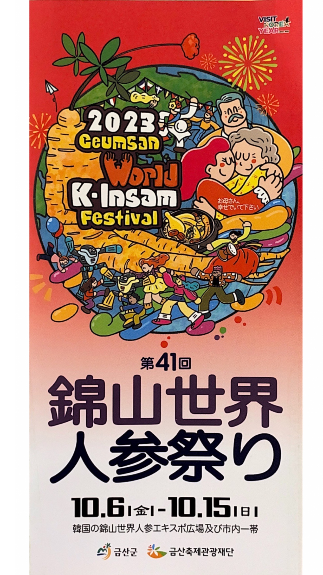 第41回　世界高麗人参祭り