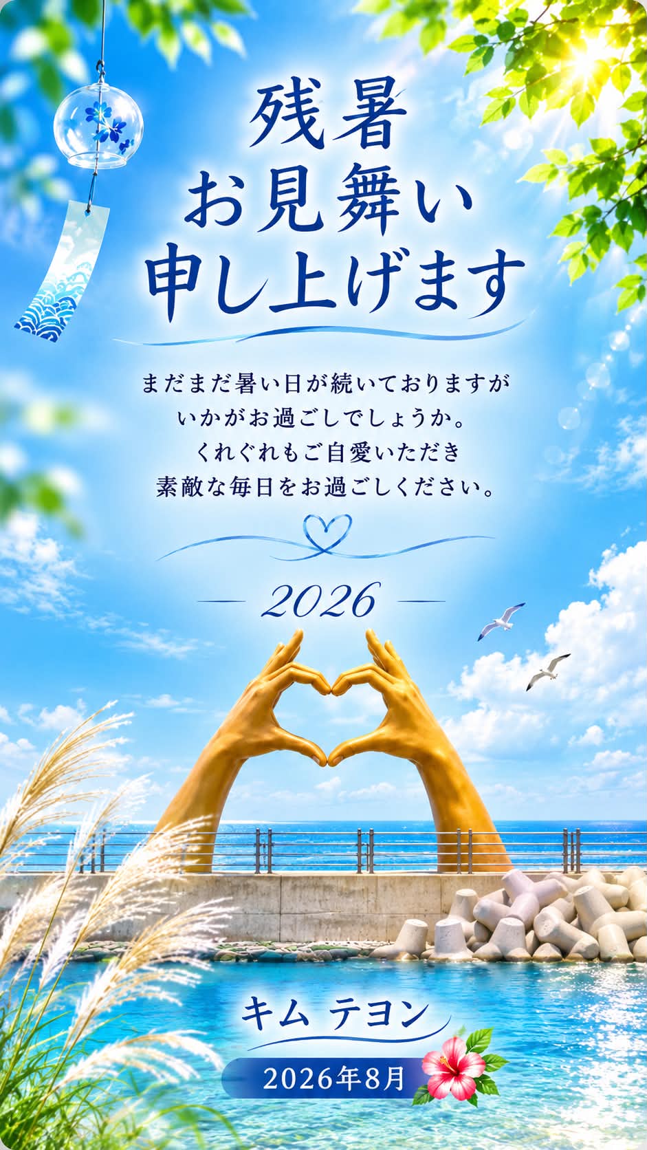 残暑お見舞い申し上げます。