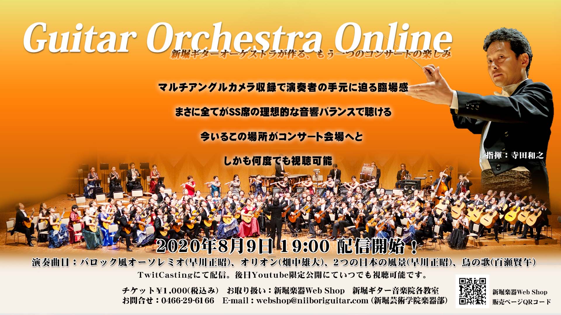 次回予告 2020年10月4日「Guitar Orchestra Online」コンサート