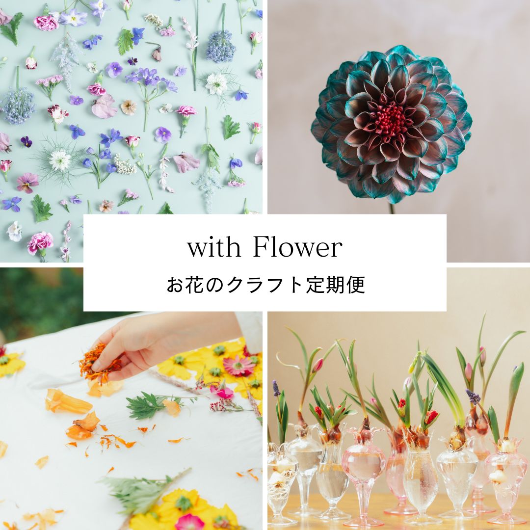 お花のクラフト定期便【with Flower】はじまりました