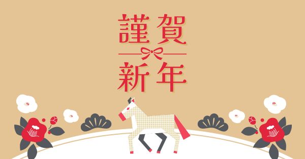 新年 あけましておめでとうございます