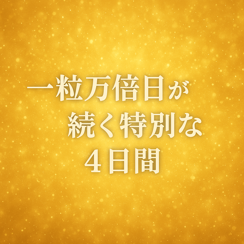 一粒万倍日が続く、特別な4日間がやってきます