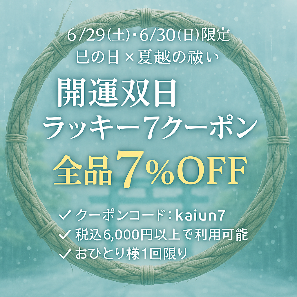 6月30日 夏越の祓（なごしのはらえ）にラッキーアイテムで運気リセット！！後半の開運スタートを切ろう