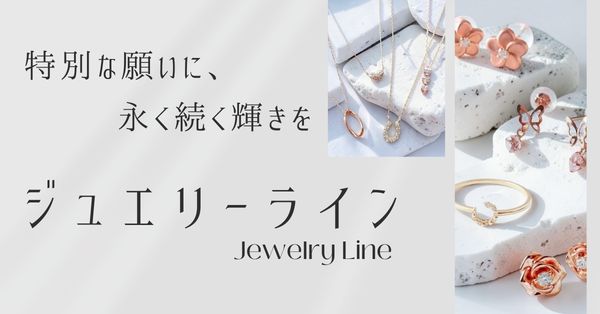 特別な願いを託すなら、 永く身につけられる本物を。