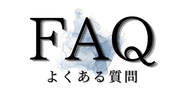 FAQ　よくある質問