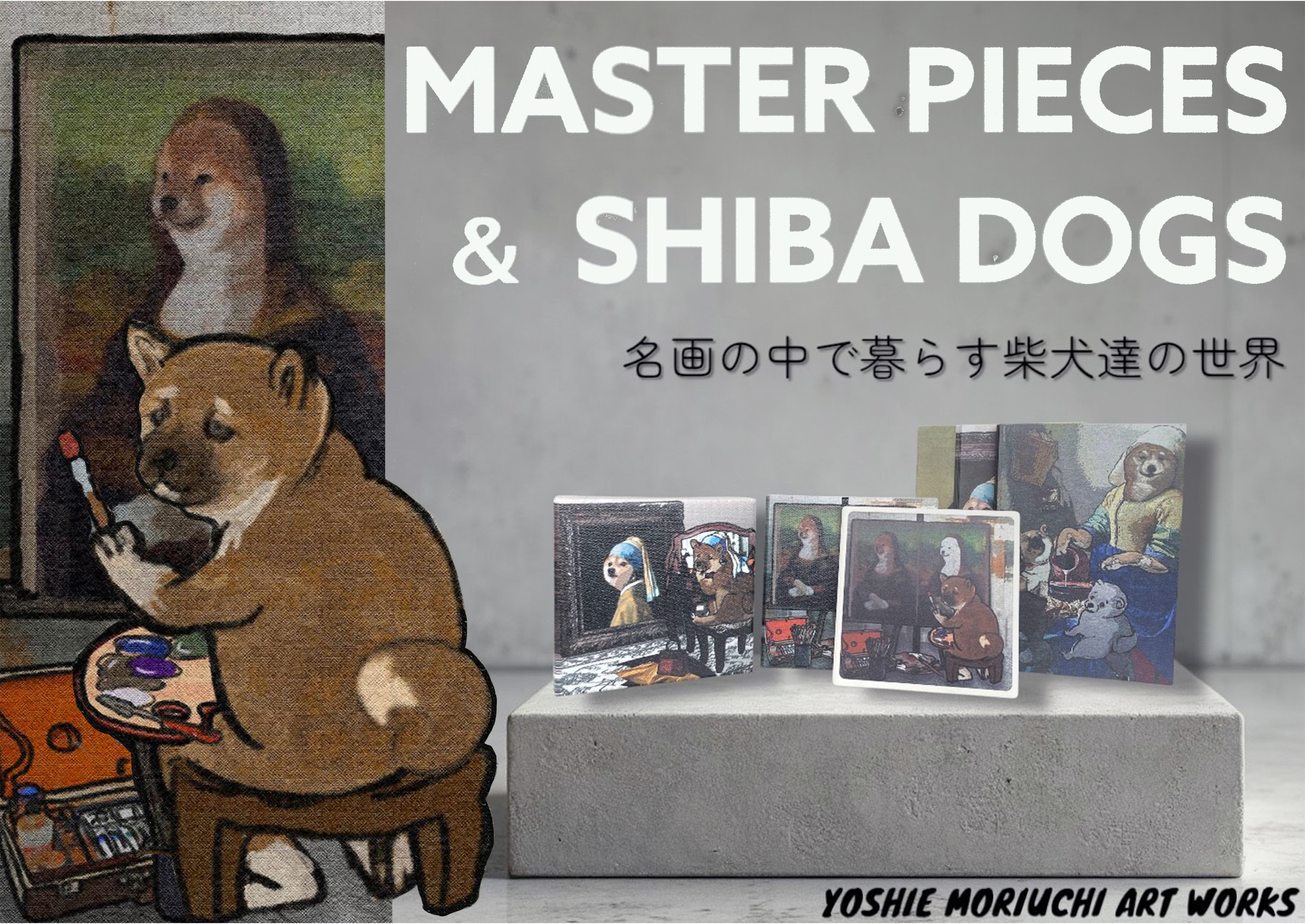 【NEW!】名画と柴犬