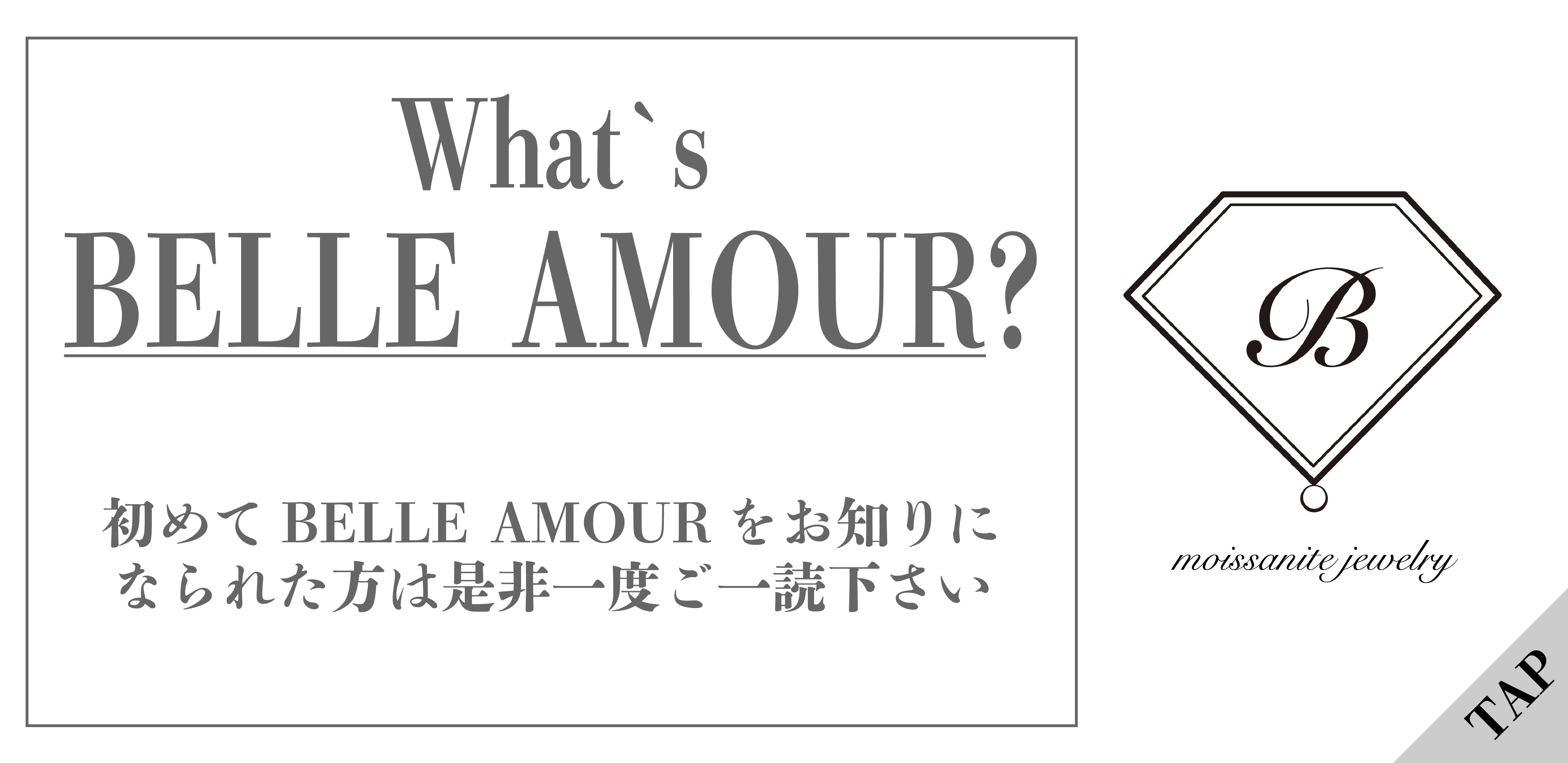What`s BELLE AMOUR -初めてBELLE AMOURをお知りになった方へ-