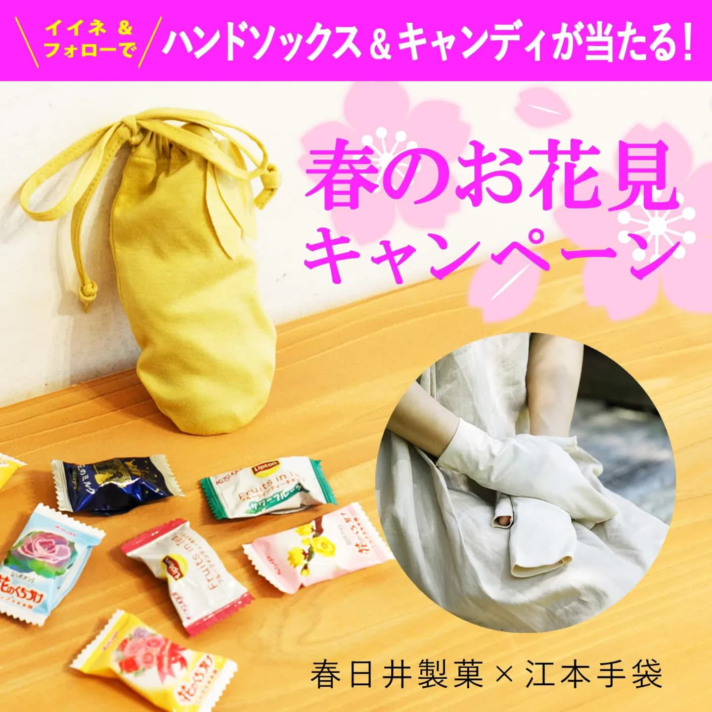 【期間限定】春日井製菓×江本手袋！『春のお花見』プレゼントキャンペーン開催中！