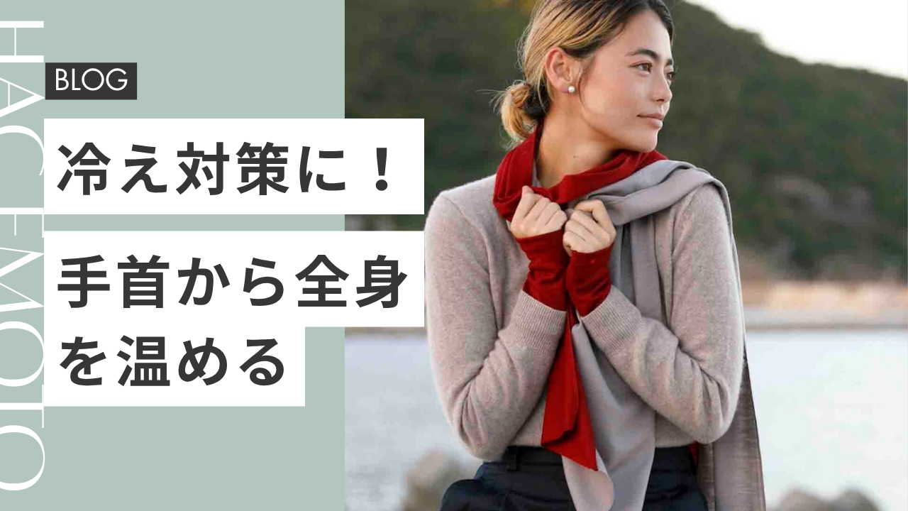 冷え対策に!手首から全身を温めよう