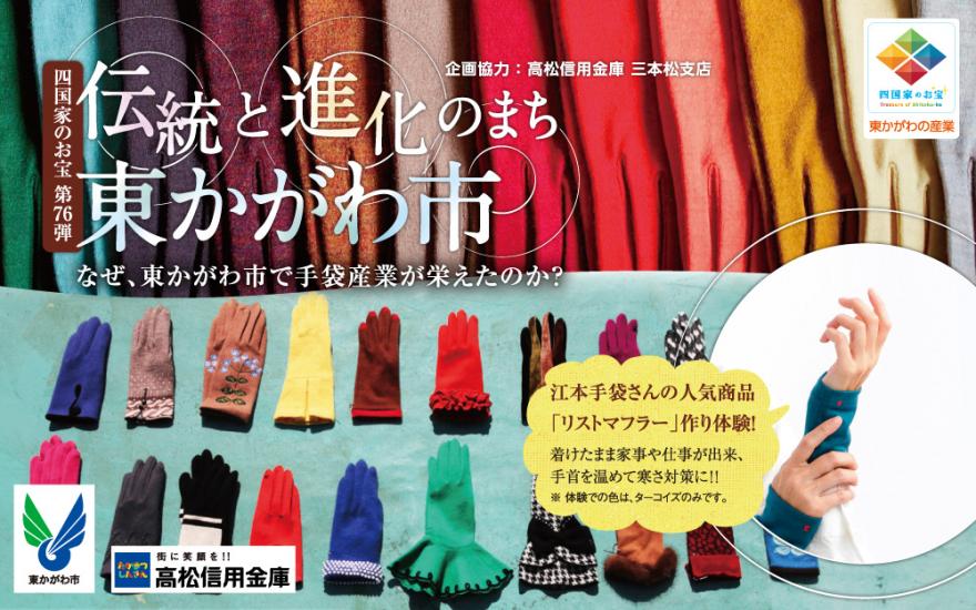 JRツアー「伝統と進化のまち 東かがわ市」！江本手袋で縫製体験も♪