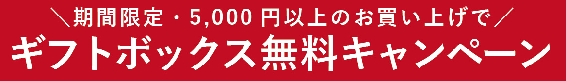 【期間限定】ギフトボックス・送料無料キャンペーンのご案内