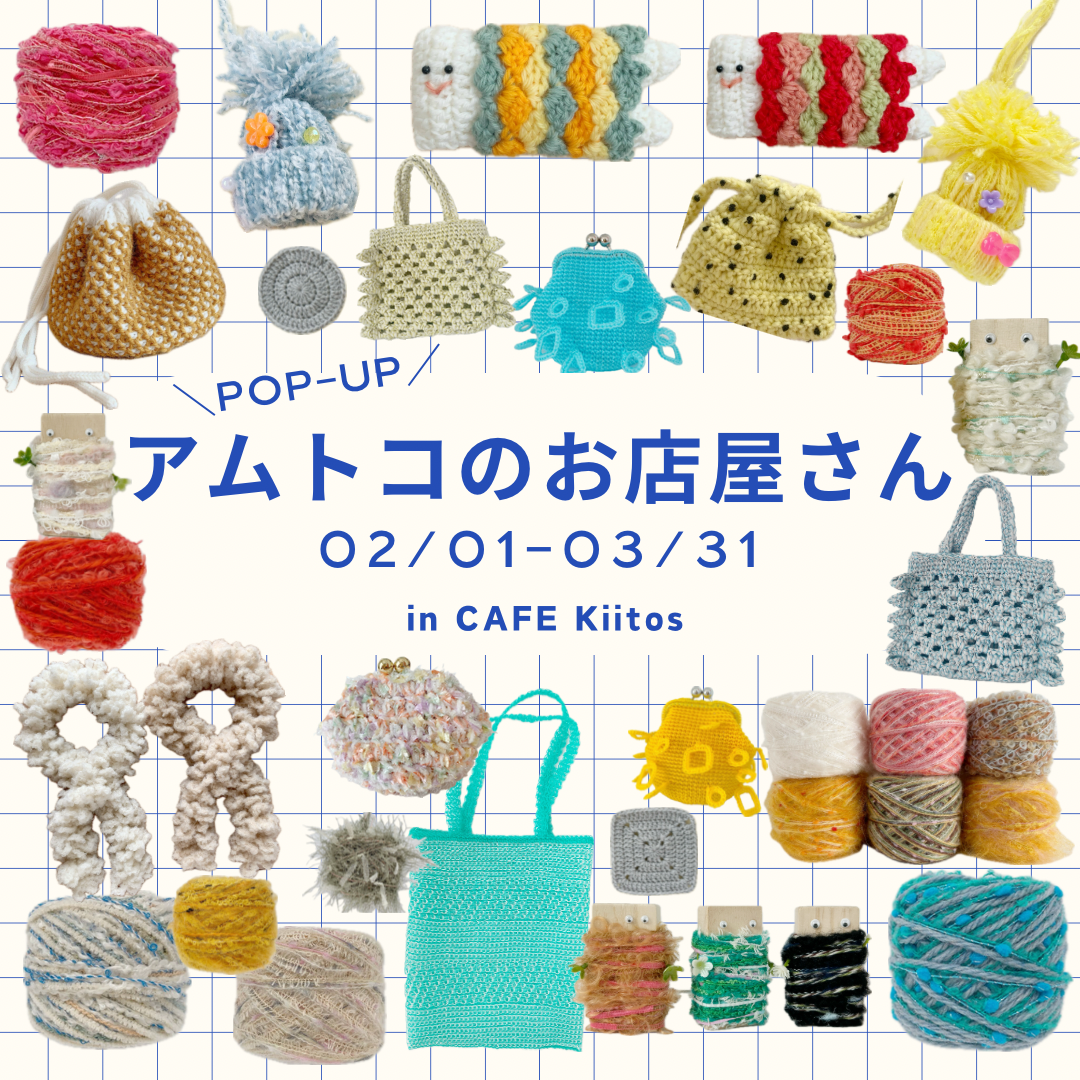 期間限定POP UP SHOP 「アムトコのお店屋さん」