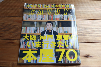 京阪神エルマガジン社『SAVVY』12月号（10月23日発売）に掲載されました