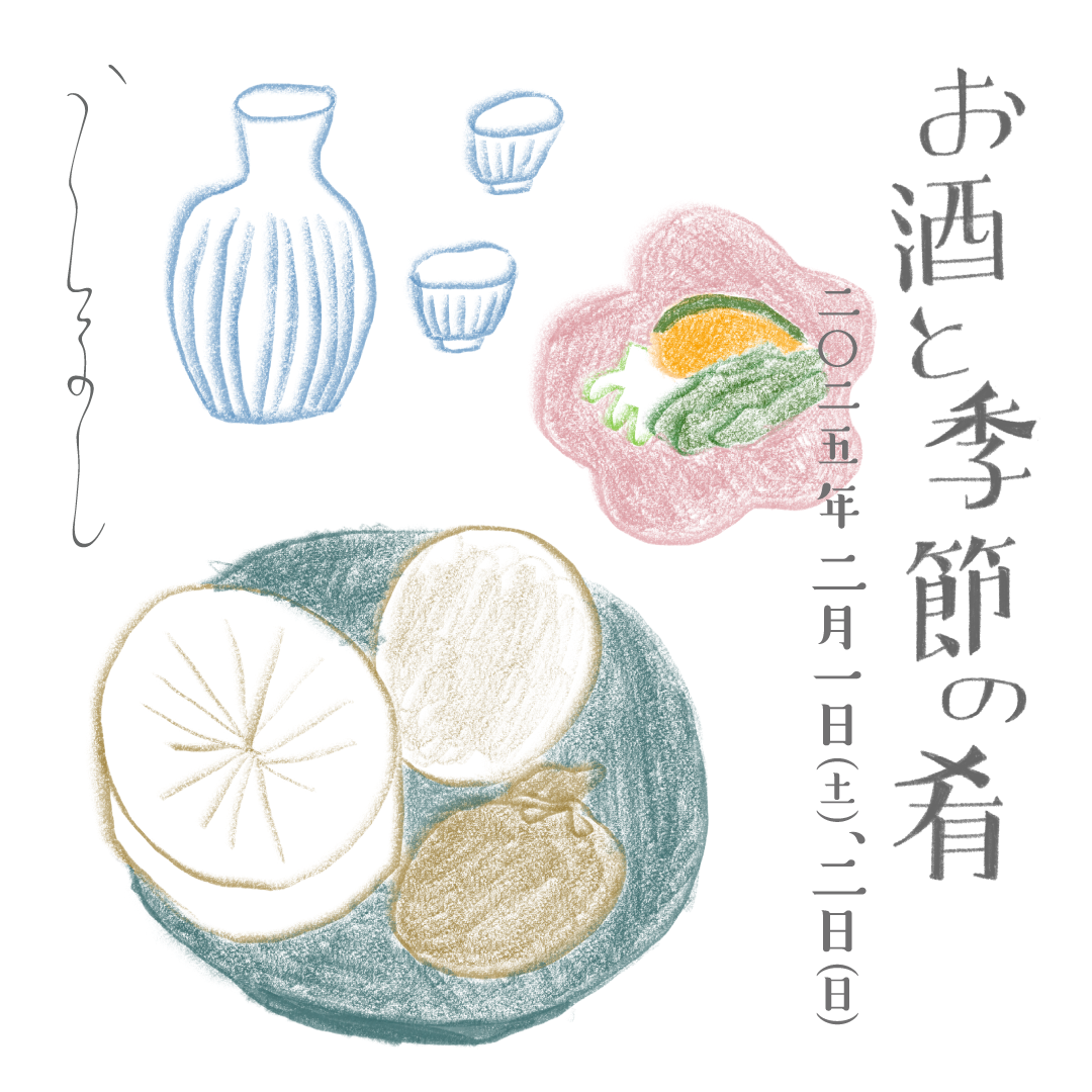 （お知らせ）「お酒と季節の肴」開催