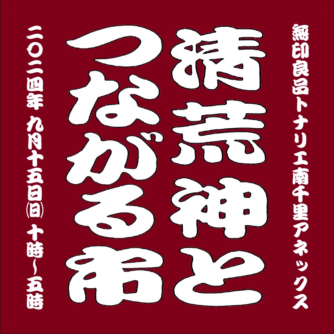 （お知らせ）「清荒神とつながる市」に出店します