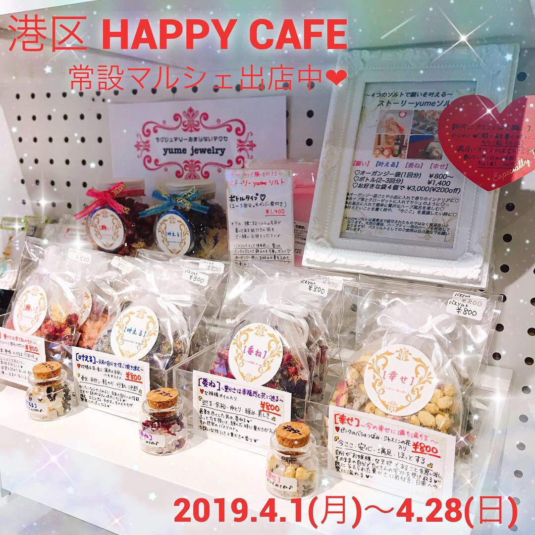 4/1〜4/28Happy cafe東京常設マルシェ出店中です❤︎