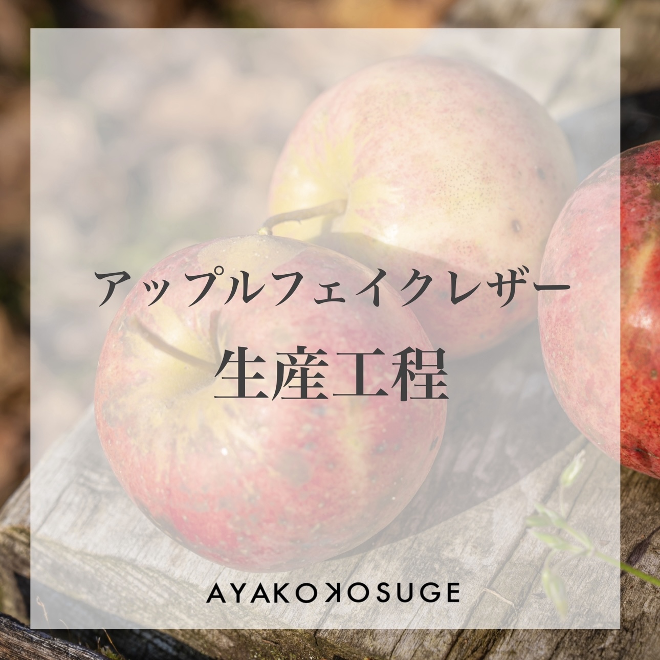 【アップルフェイクレザー】こうやって作られています！