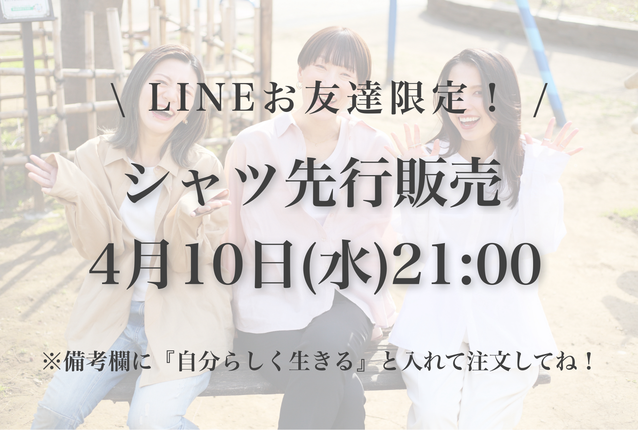 【重要】LINEお友達限定シャツ先行販売決定！