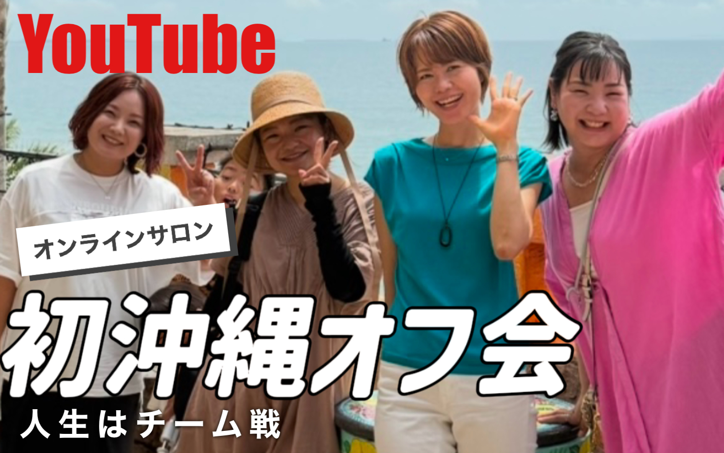 沖縄オフ会YouTubeを公開しました！
