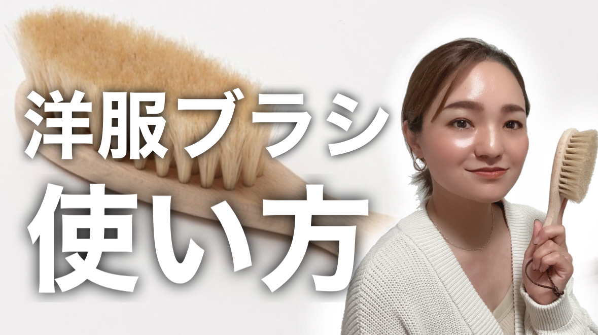 【AK日記vol.44】洋服ブラシの使い方動画をYouTubeにアップしました
