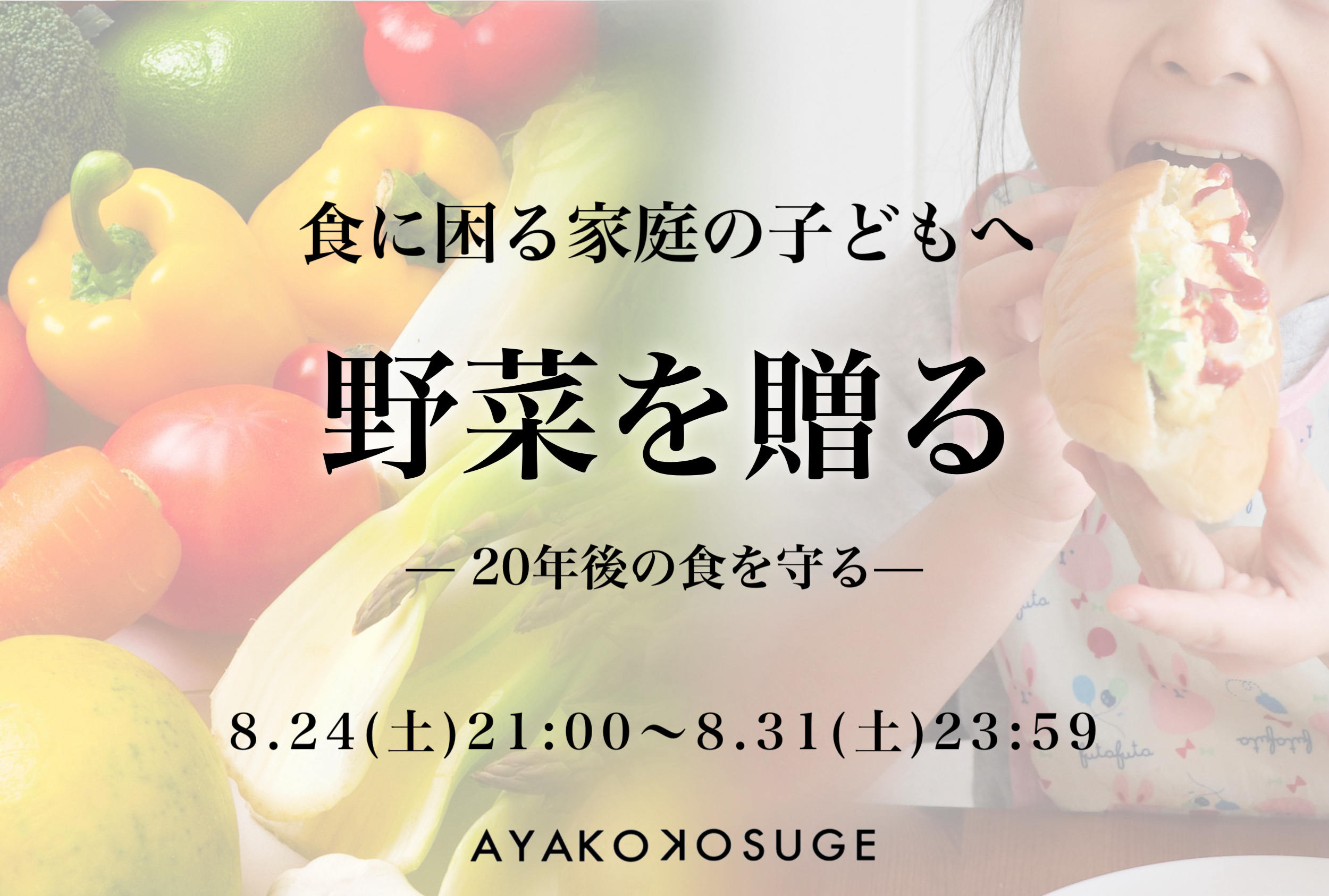 若手農家さんのお野菜を経済的に困っている家庭の子供へ届けたい！
