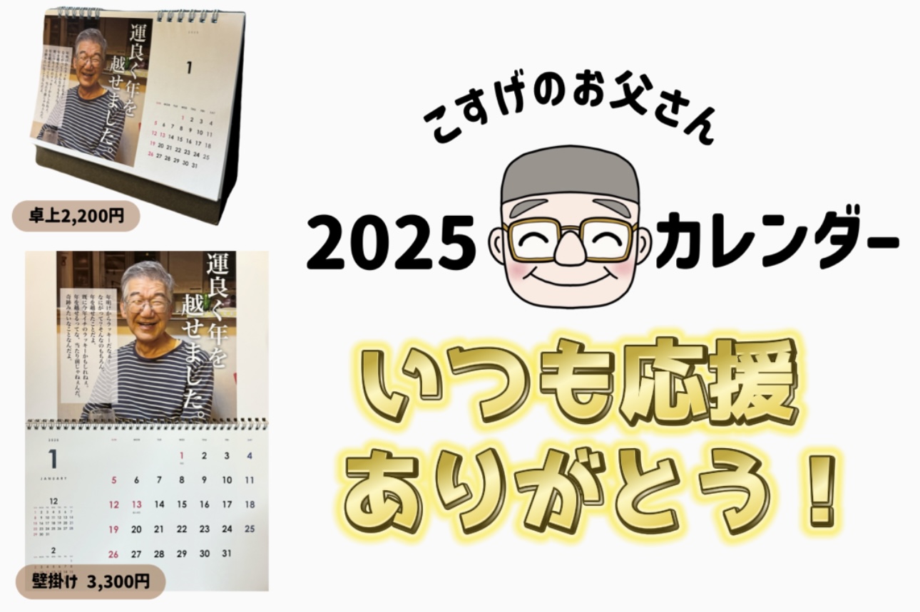こすげのお父さんカレンダー2025発売します！
