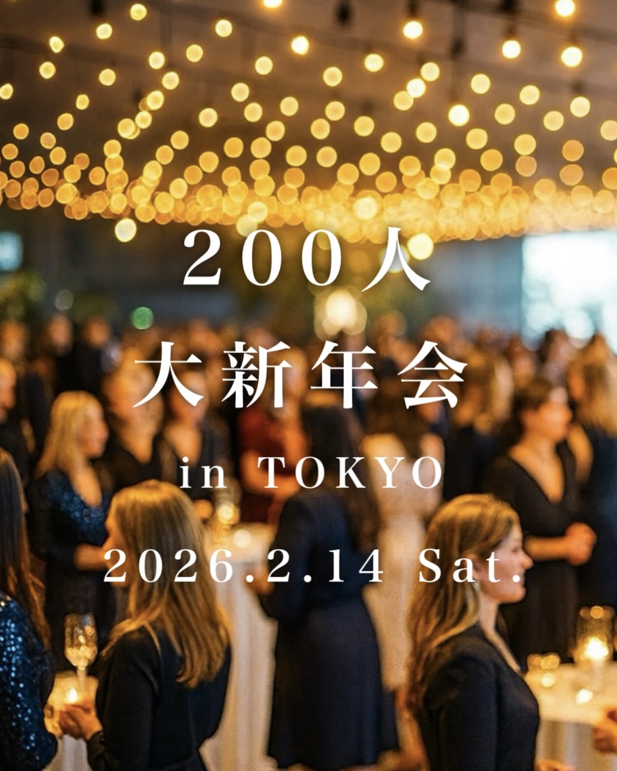 2026年2月14日（土）に大新年会を開きたい理由