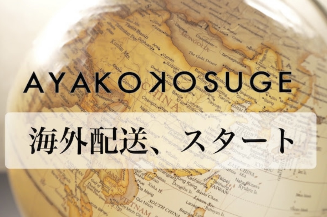 【AK日記vol.45】海外配送スタート！