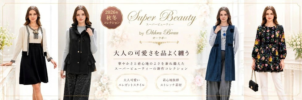 スーパービューティー 2026秋冬コレクション10%OFFクーポン発行中！