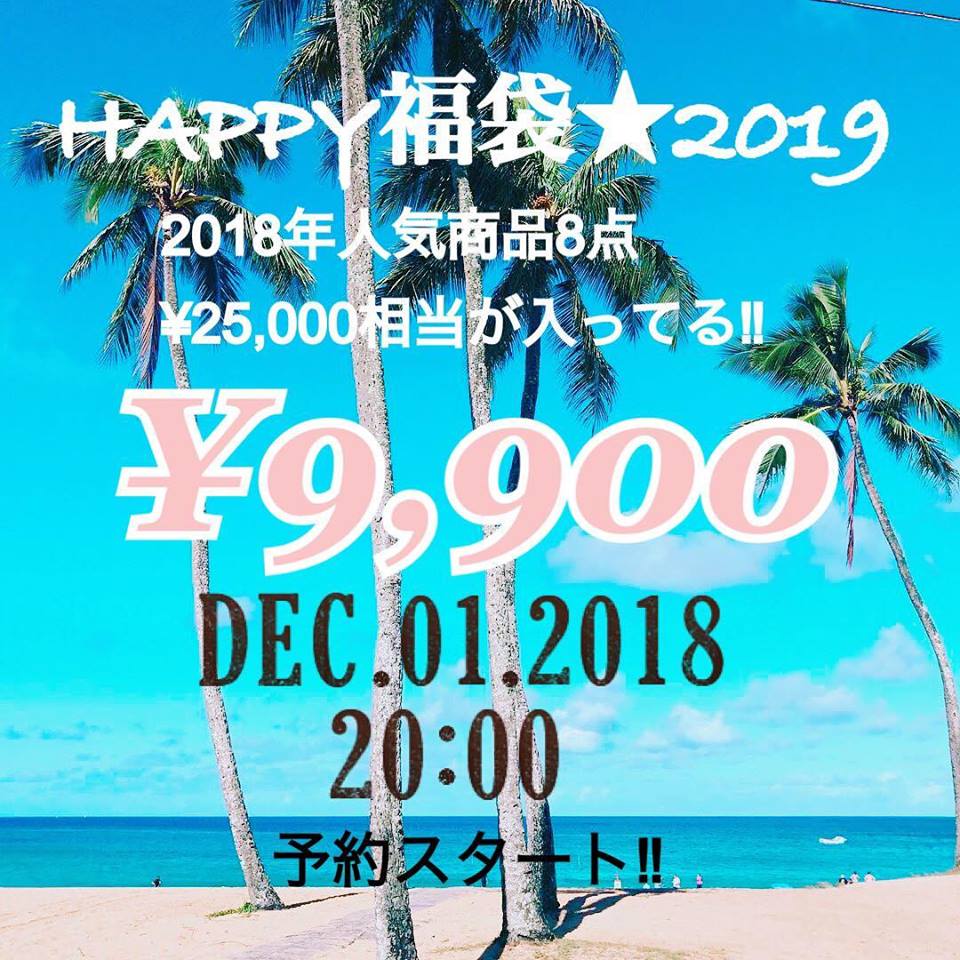 HAPPY福袋★2019予約受付スタート！