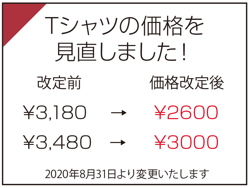 Tシャツの価格を見直しました！
