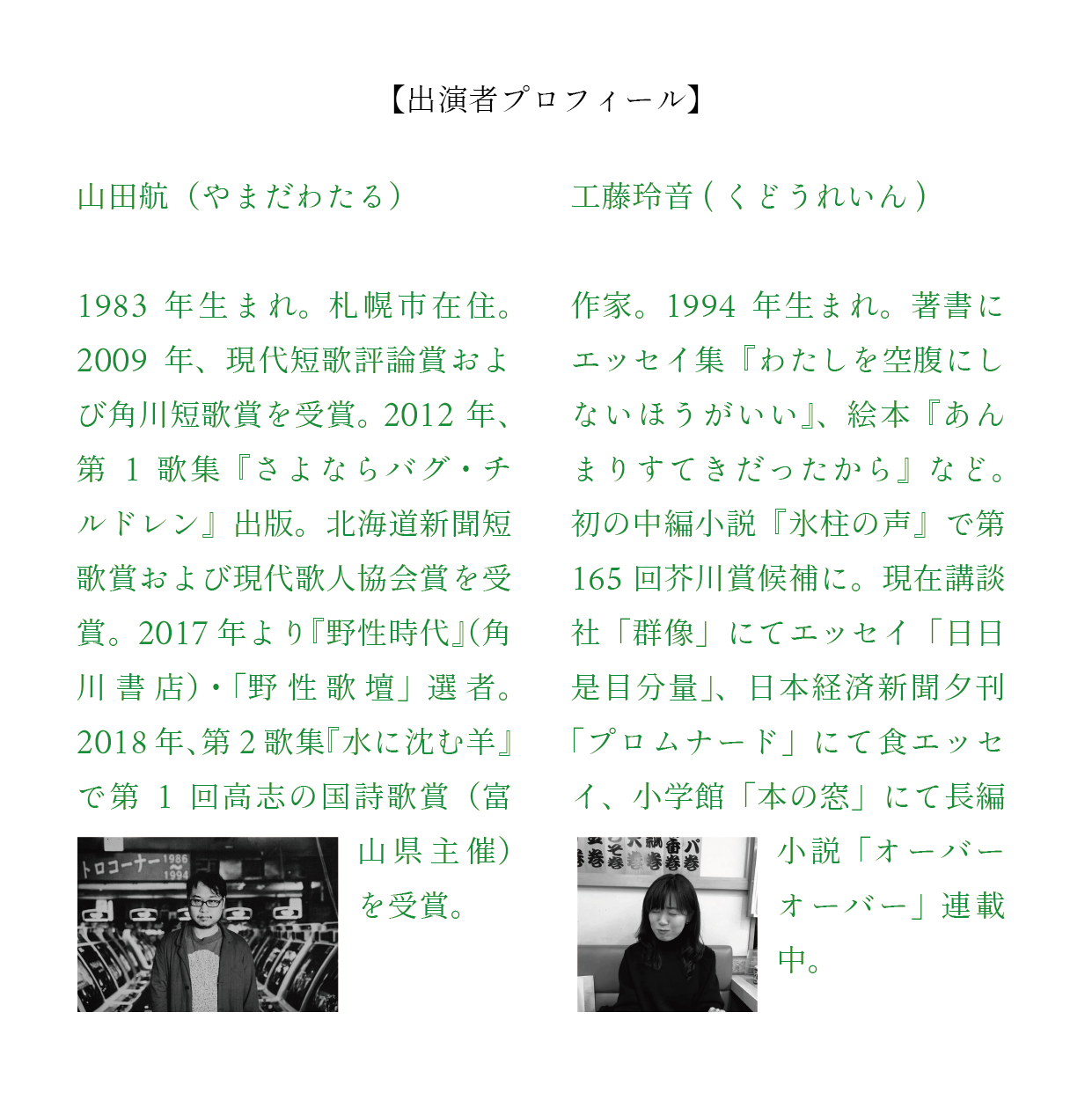 8/28（日）「山田航×くどうれいん　オンライントークイベント」開催！