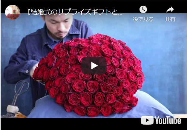 結婚式でのサプライズとして・最高級バラ100本の花束制作動画　2020.11.21撮影