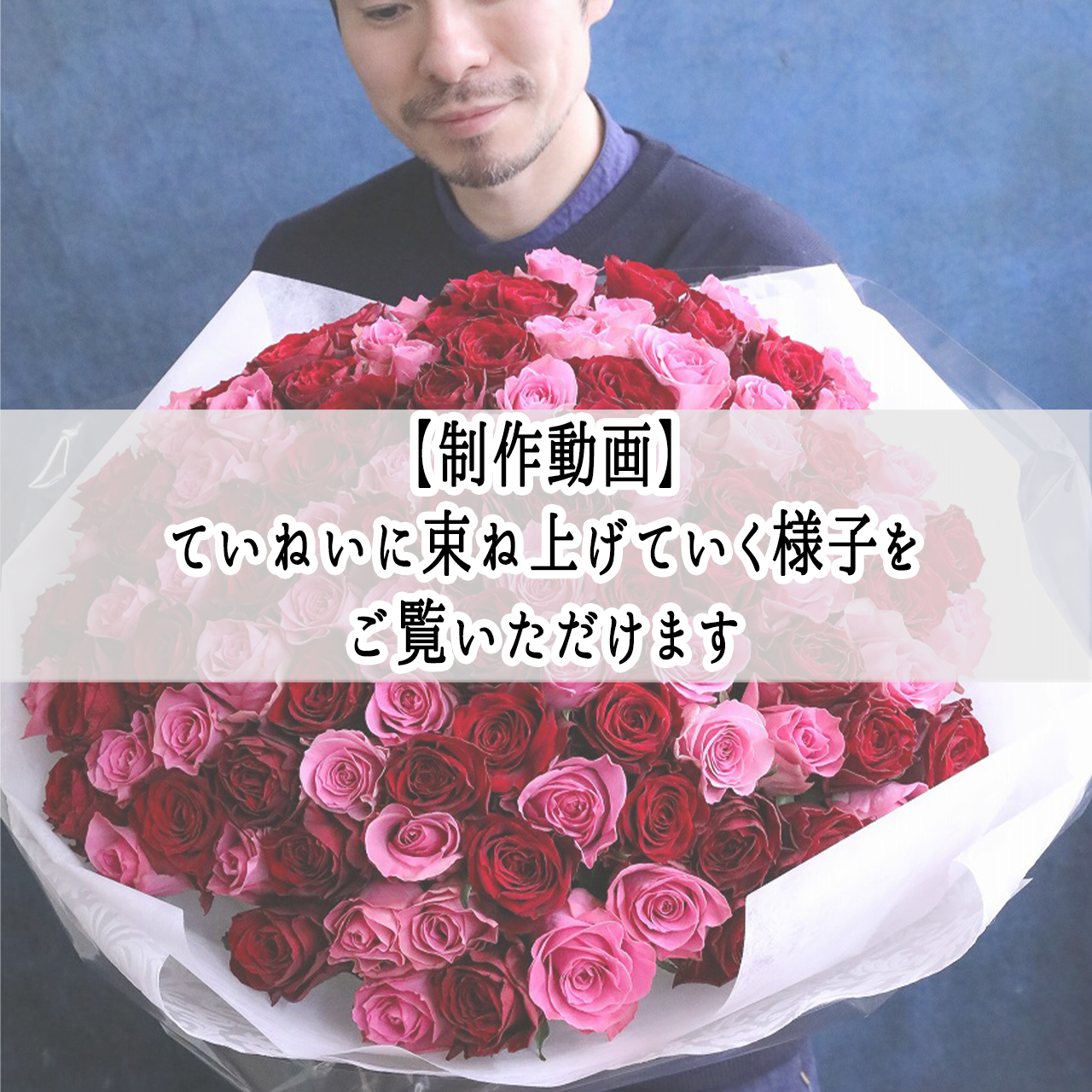 【制作動画】プロポーズに贈る・最高級赤＆ピンクバラ１０８本
