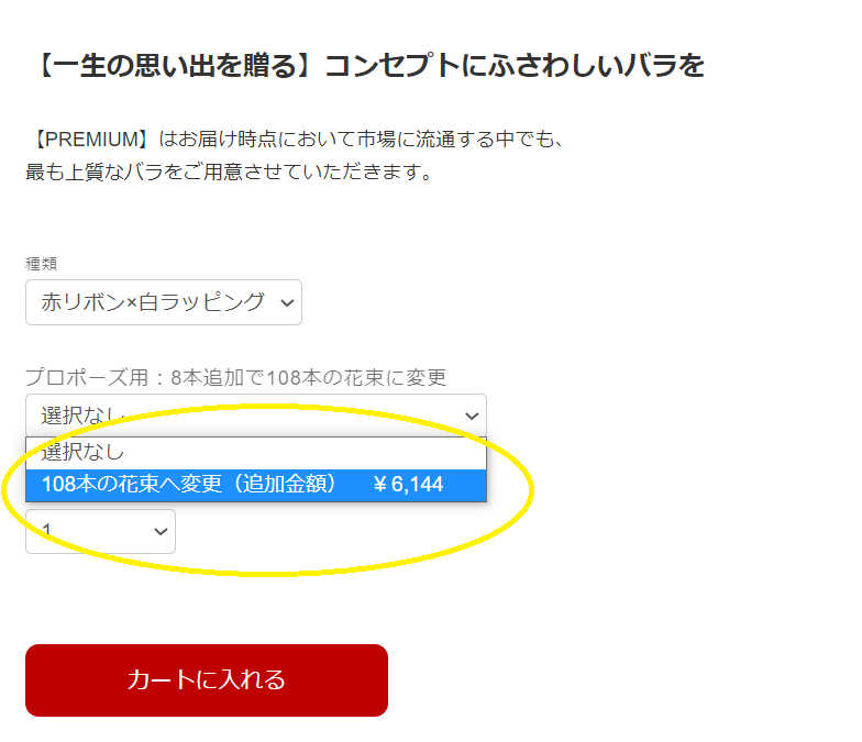 プロポーズ用：108本のバラへ変更オプションリリースのお知らせ