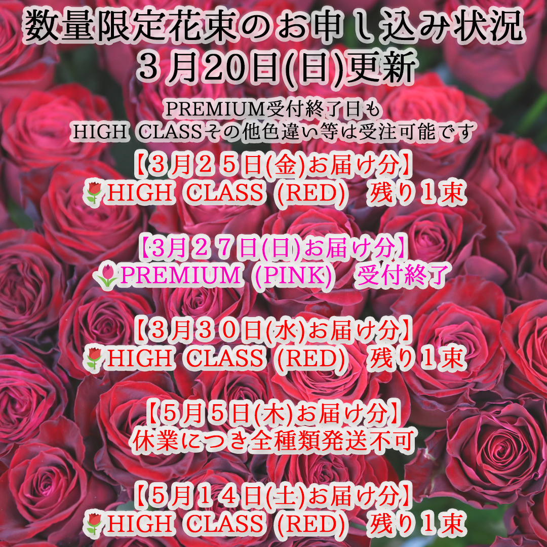 数量限定花束のお申し込み状況 🌹2022/03/20(日)更新🌹