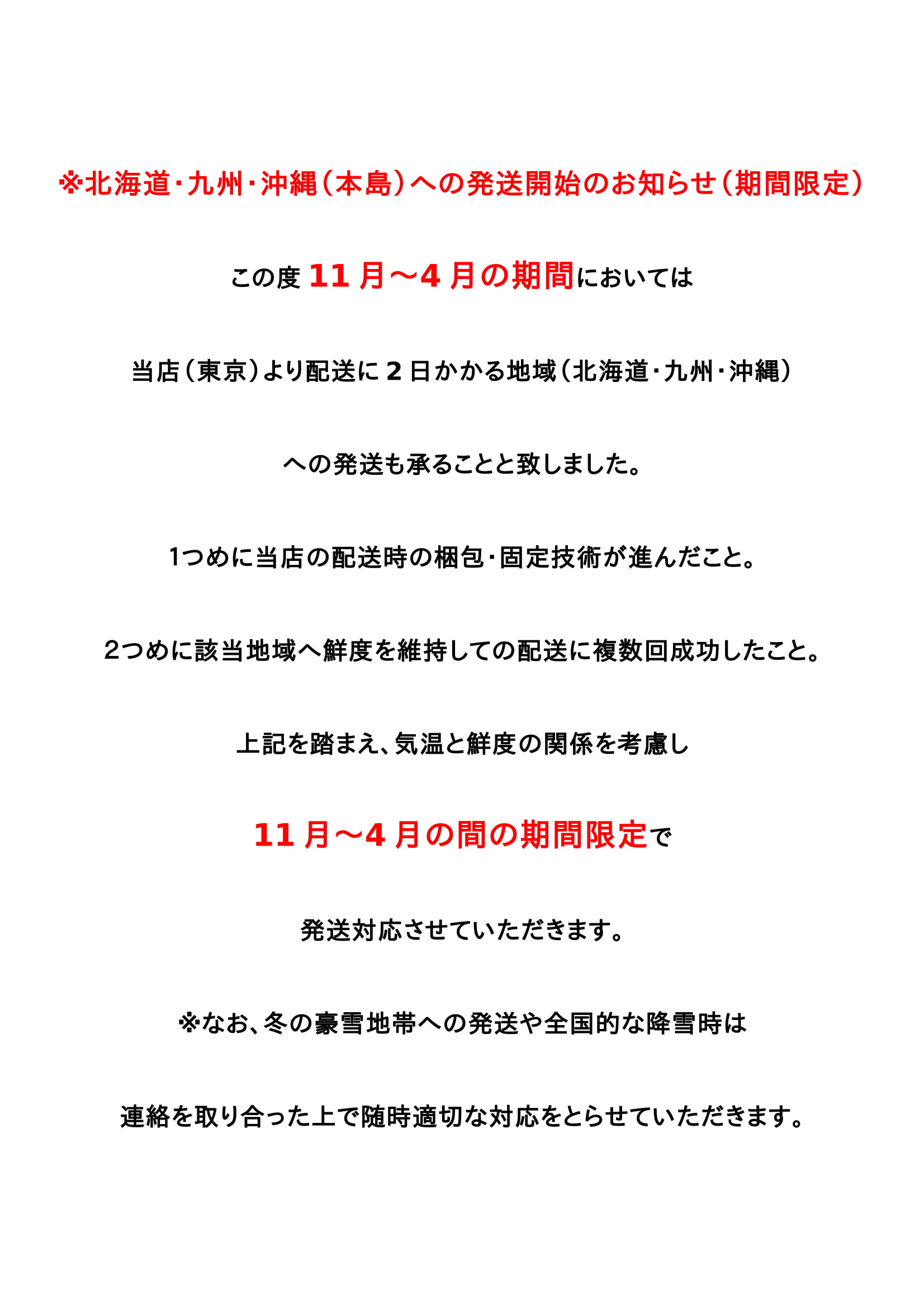 北海道・九州・沖縄（本島）への配送開始について