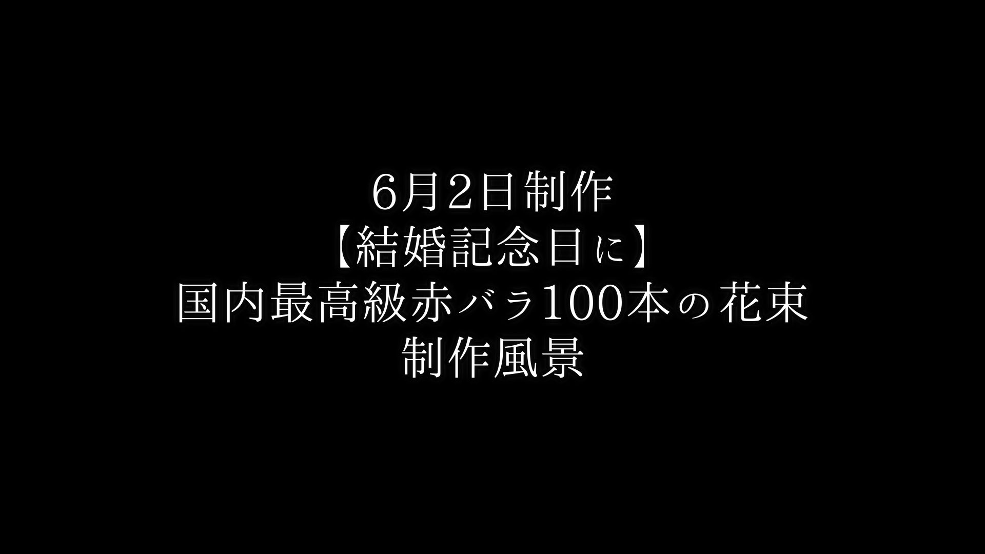 結婚記念日に奥様へ・ 赤バラ100本の花束制作動画　2021/06/02撮影