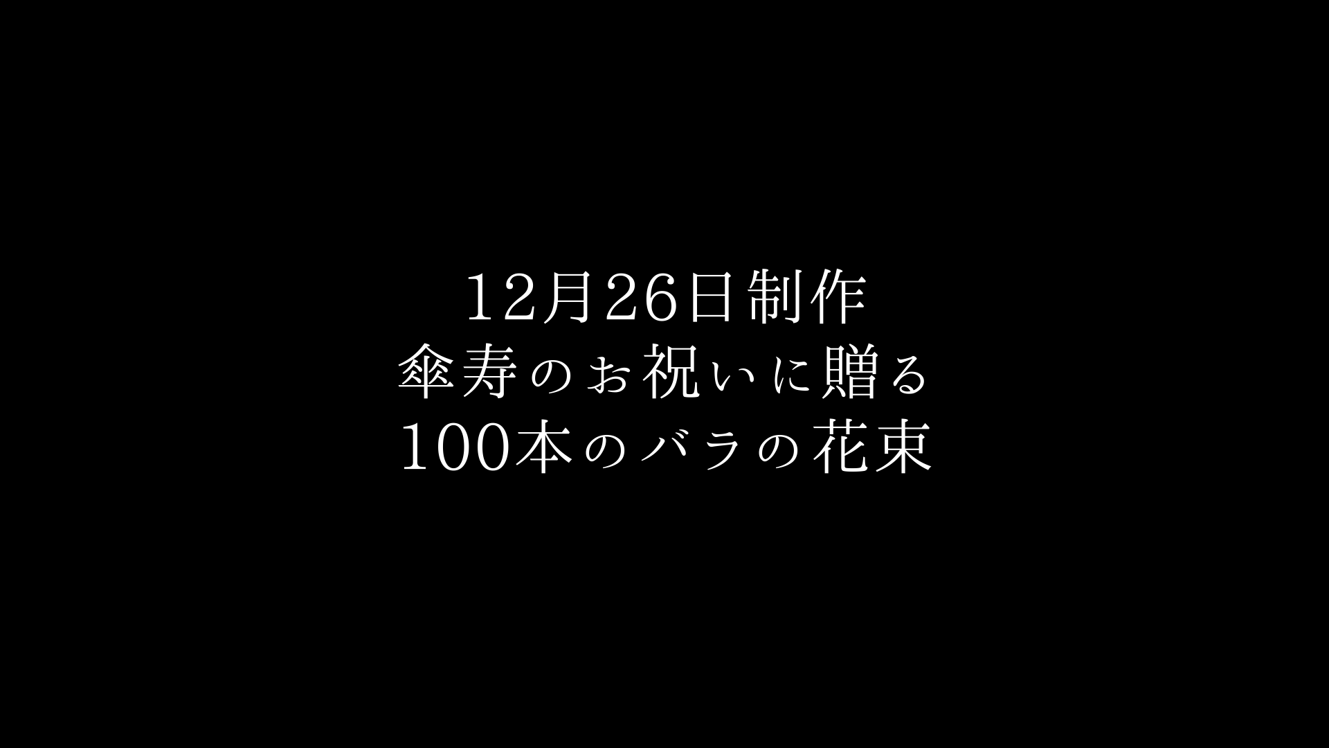 傘寿のお祝いに贈るバラ100本の花束制作動画　2020.12.26撮影